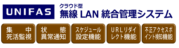 クラウド型無線LAN統合管理システム